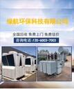 珠海斗門區(qū)工地預裝式變電站回收/二手上門直收