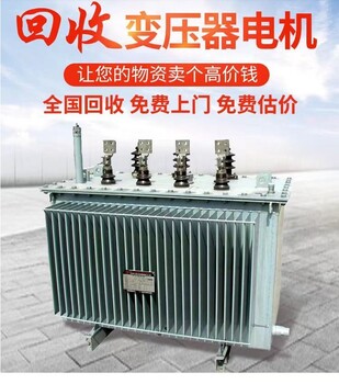白云區(qū)組合式變壓器回收/二手變壓器收購(gòu)商家