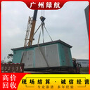 廣州開發(fā)區(qū)箱式變電房回收/電力設(shè)備拆除收購