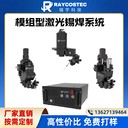 模組型激光錫焊系統(tǒng)RC-SU-100自動化焊接設(shè)備