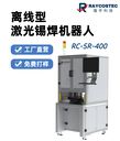 激光錫焊機(jī)RC-SR-400高精密自動(dòng)化焊接設(shè)備