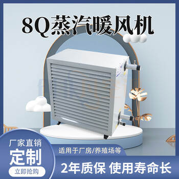創(chuàng  )非凡加熱設備/8Q蒸汽暖風(fēng)機/結構簡(jiǎn)單/實(shí)用性強/耐高溫