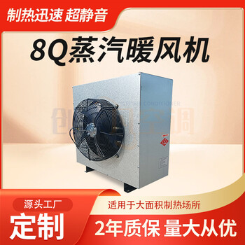 8Q蒸汽暖風(fēng)機(jī)/工業(yè)商用/壁掛落地多種安裝方式