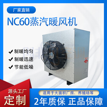 山東蒸汽暖風(fēng)機/NC60型防爆暖風(fēng)機/空氣加熱/操作簡便