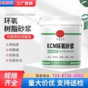 大同ECM改性环氧砂浆经销商