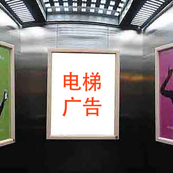 全國分眾電梯廣告招商中