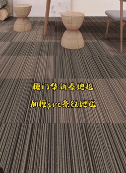 廈門地毯各類居家環(huán)保地毯辦公商務(wù)地毯滿鋪地毯方塊地毯窗簾地板