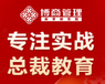石嘴山民企總裁教育,費用-博商學院