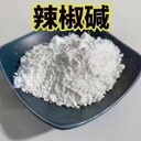 辣椒堿CAS號：2444-46-4(合成)