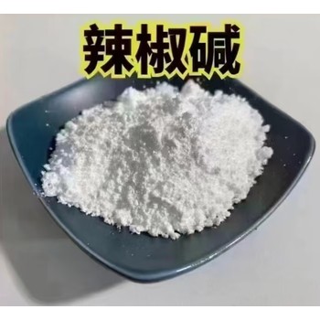 辣椒堿CAS號：2444-46-4(合成)