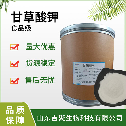 食品級生產商甘草酸鉀供應商含量99