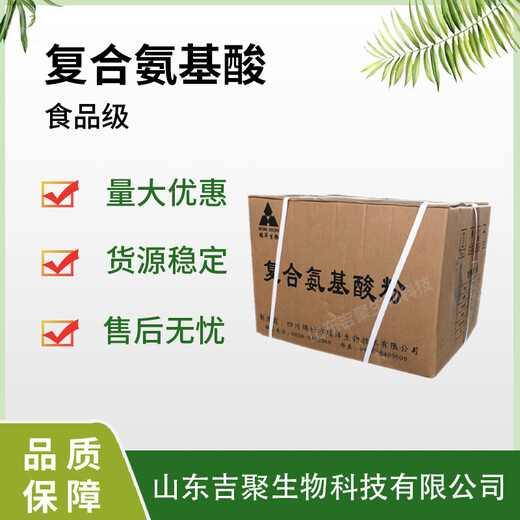 復(fù)合氨基酸食品級(jí)供應(yīng)