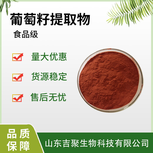 食品級葡萄籽提取物葡萄籽原花青素95%資質