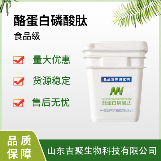 酪蛋白磷酸肽食品級(jí)品質(zhì)保障現(xiàn)貨供應(yīng)