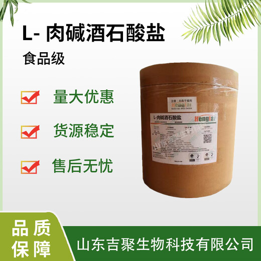 食品級(jí)L-肉堿酒石酸鹽左旋肉堿酒石酸鹽小包裝一公斤起訂