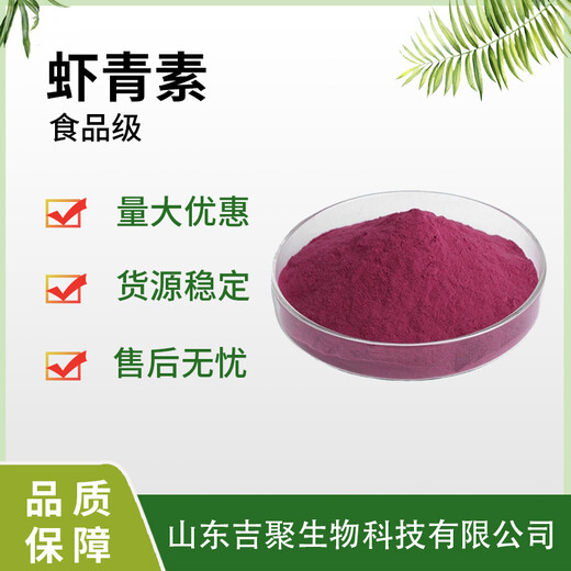 食品級蝦青素抗氧化劑化妝品抗皺雨生紅球藻粉