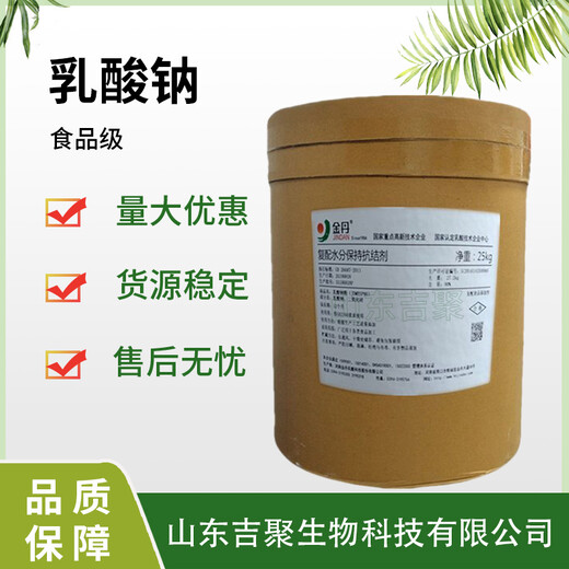 供應(yīng)食品級乳酸鈉水溶性粉末狀含量99%25kg裝