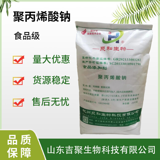 聚和食品級(jí)聚丙烯酸鈉表面活性劑水溶性高分子化合物面制品