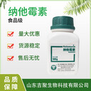 供應(yīng)納他霉素食品級(jí)那他霉素防腐劑添加穩(wěn)定劑
