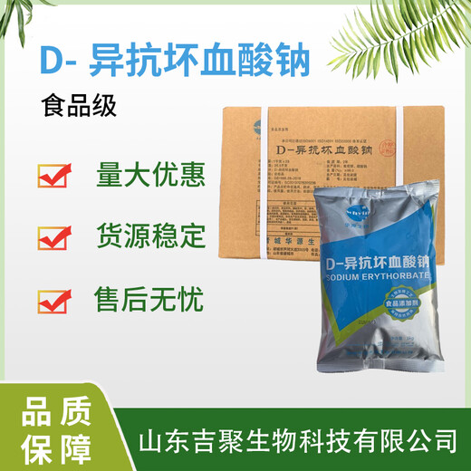 食品級D-異抗壞血酸鈉高含量營養強化增補添加劑