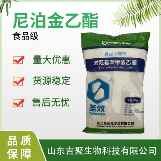 尼泊金乙酯對羥基苯甲酸乙酯食品級