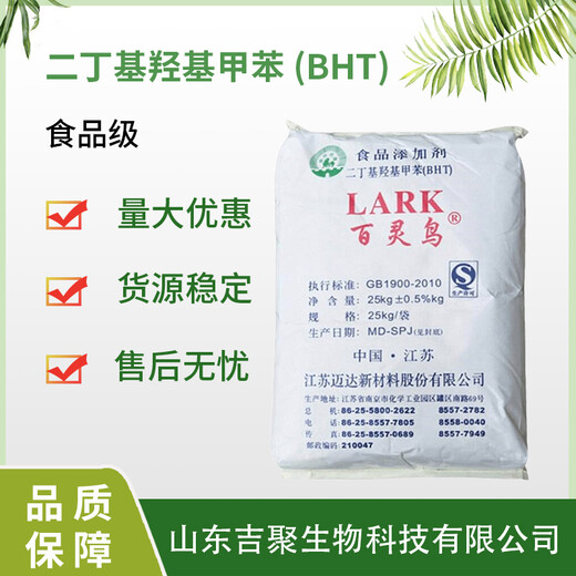 二丁基羥基甲苯（BHT）食品級(jí)百靈鳥抗油脂氧化劑