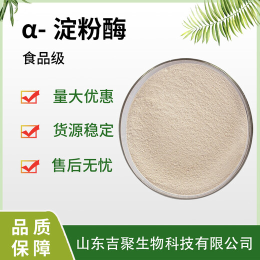 食品級(jí)α淀粉酶食用酶制劑中溫液化酶食品添加劑