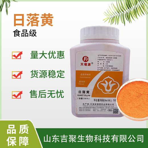 日落黃食品級(jí)高含量著色劑食品添加劑一公斤起訂