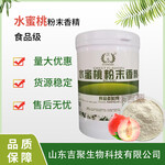 食品級(jí)水蜜桃粉末香精香料添加劑水果提取物