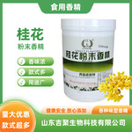 桂花粉末香精食品級天然使用香料