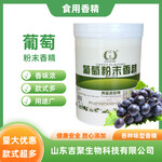 食品級葡萄粉末香精水溶性增味增香劑