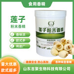 食品級蓮子粉末香精熬粥烘焙冷飲增香劑留香
