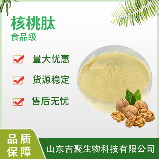 核桃肽原料食品級(jí)小分子活性核桃蛋白肽低聚肽