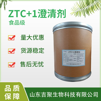 ZTC+1澄清劑食品級供應食用改良劑果酒果汁清亮應用