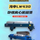 水处理海申LW430两相卧螺离心机租赁租金低分离效果高