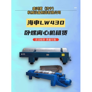 水处理海申LW430两相卧螺离心机租赁租金低分离效果高