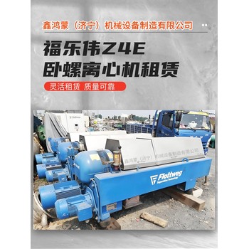 浙江寧波福樂(lè)偉Z4E三相臥螺離心機(jī)租賃維修廠家租金周期靈活