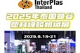 2025年泰国曼谷塑料橡胶机械展InterPlas