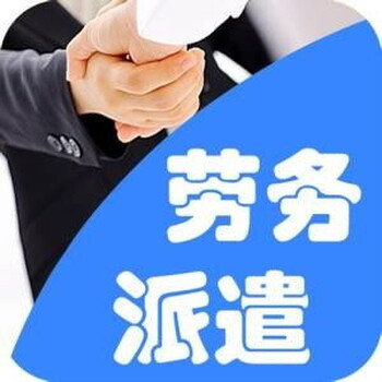 公明勞務(wù)派遣公司，公明臨時(shí)工派遣，找眾鑫力服務(wù)