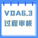 苏州VDA6.3：2023过程审核培训，质量管理体系认证（当天拿证）