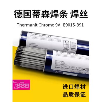 进口德国伯乐蒂森ThermanitChromo9V焊条E9015-B9电焊条P91T91