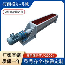 格尔机械供应U型螺旋输送机粉状颗粒物料水平输送绞龙输送机