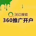 360推广，河南360推广、郑州360推广