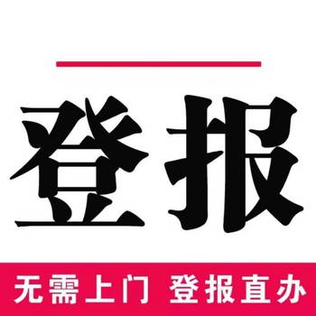 中国企业报侵权公告登报（重组、解散、结业公告登报）