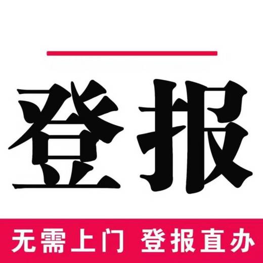 工商时报快速登报（挂失、减资、注销、作废公告登报）