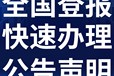 中国县域经济报刊登热线（通知、解除、拍卖公告登报）登报费用、流程