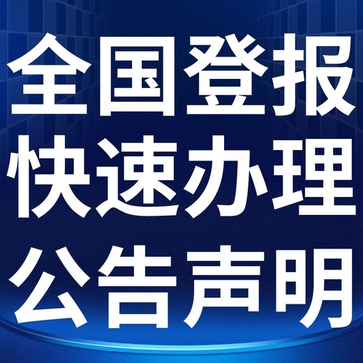 河北经济日报侵权公告登报（通知、解除、拍卖公告登报）