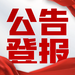 海峽導報快速公告登報-企業公告登報