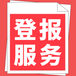 山西日報(bào)工商廣告（重組、解散、結(jié)業(yè)公告登報(bào)）
