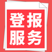 法制日报法院公告登报（重组、解散、结业公告登报）